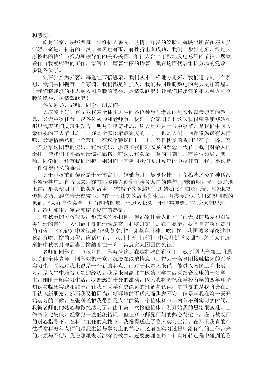 中秋晚会致辞.docx_第2页