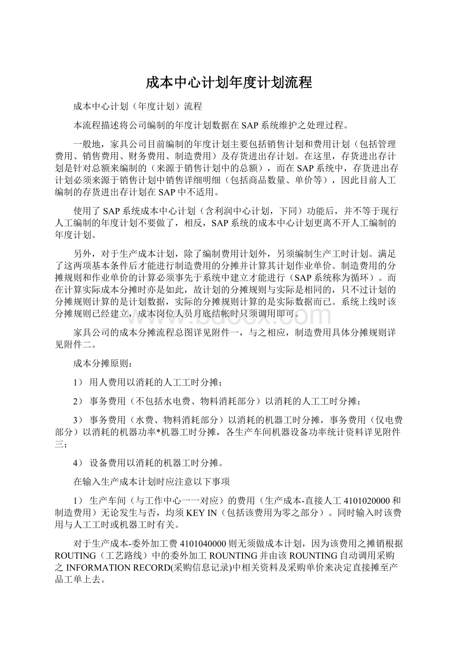 成本中心计划年度计划流程Word格式文档下载.docx_第1页