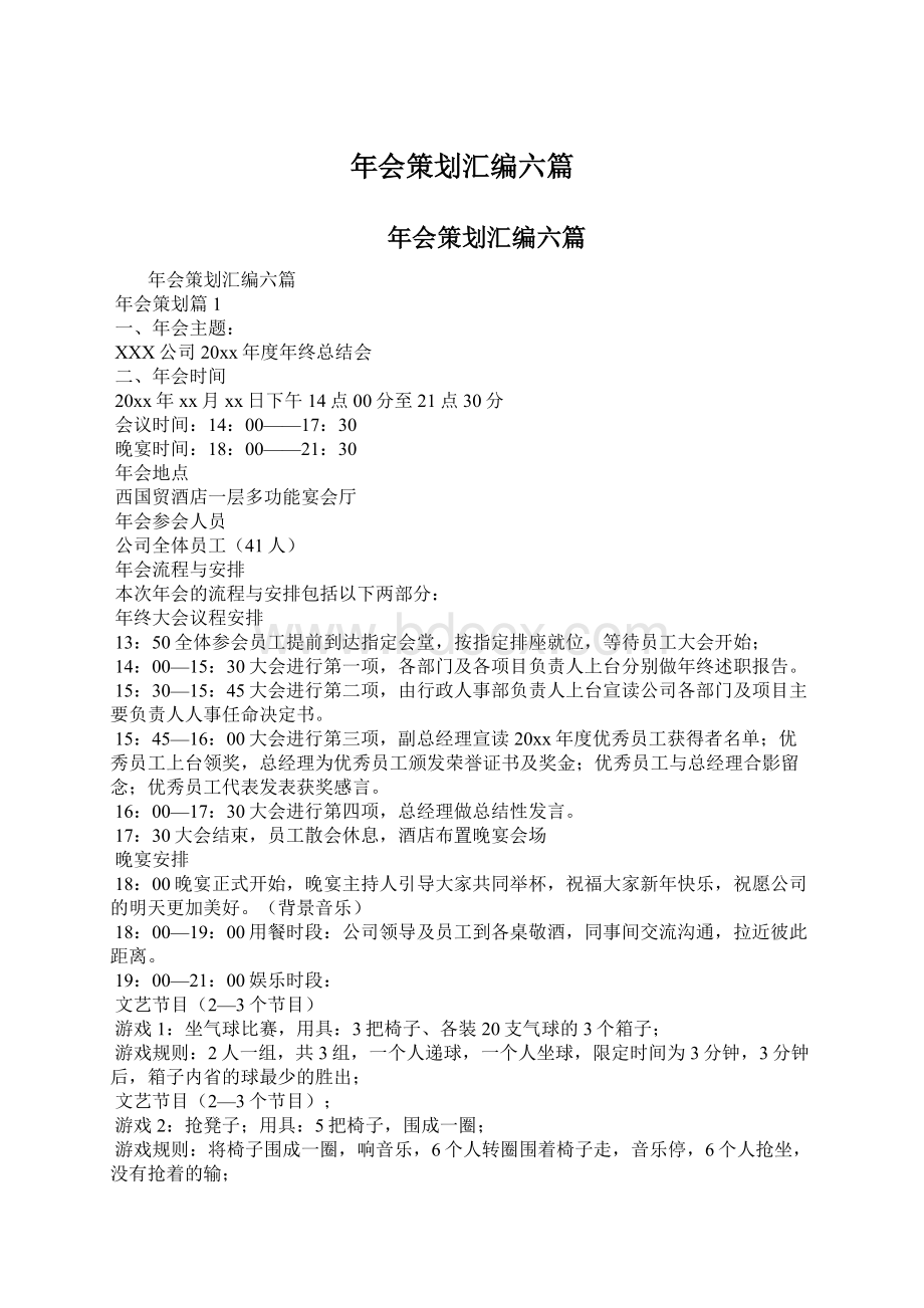 年会策划汇编六篇Word格式文档下载.docx_第1页