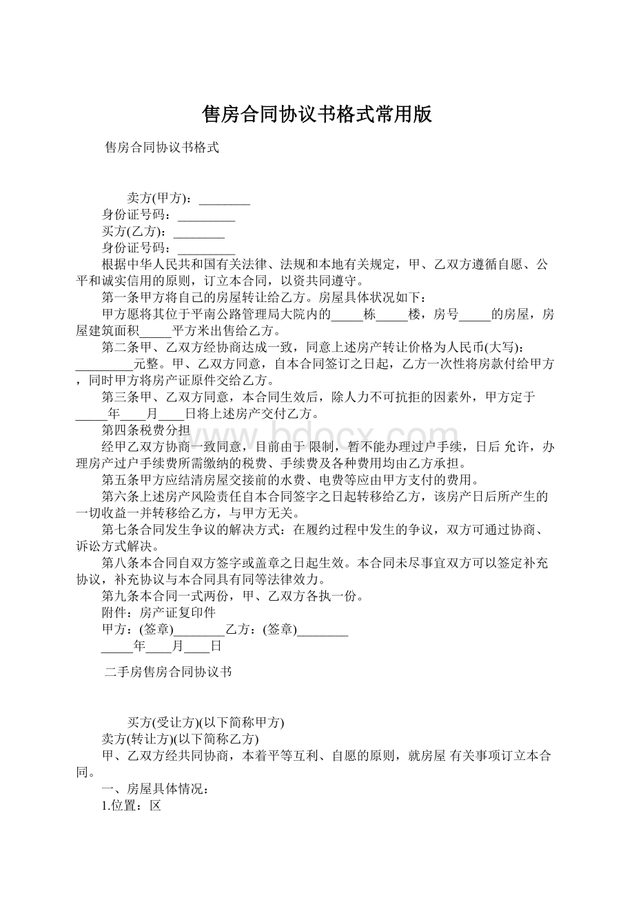 售房合同协议书格式常用版.docx_第1页