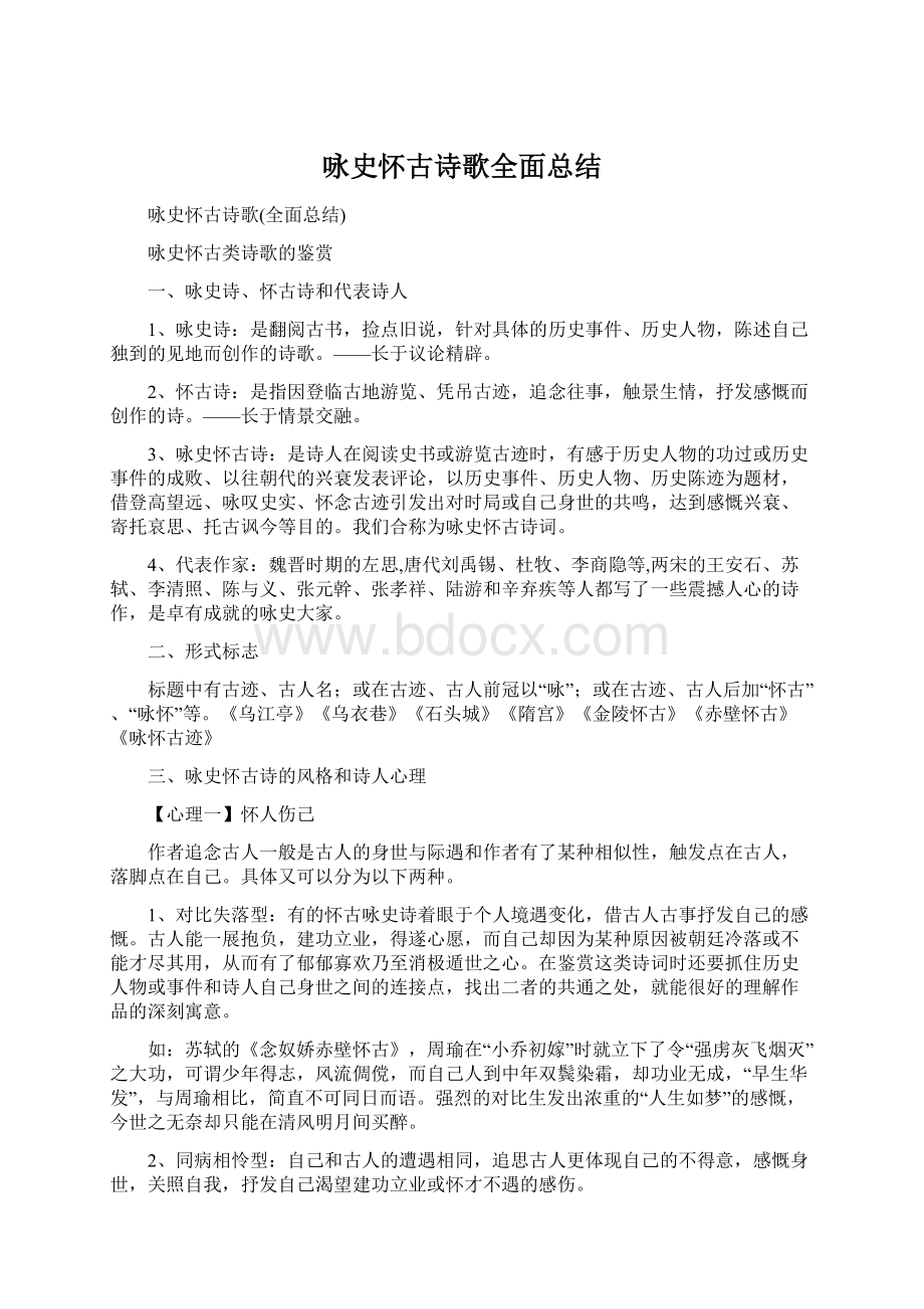 咏史怀古诗歌全面总结Word格式.docx