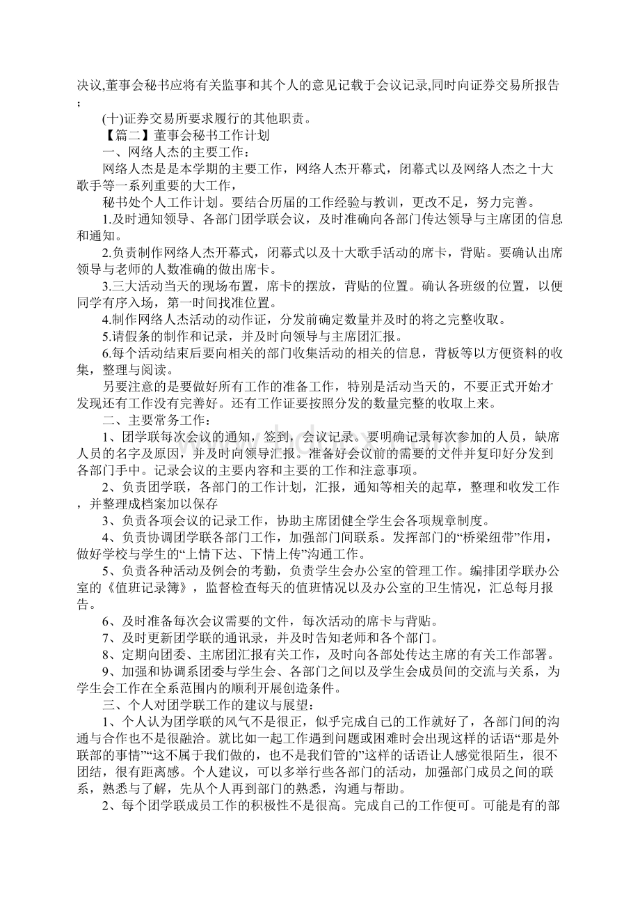 董事会秘书工作计划三篇文档格式.docx_第2页