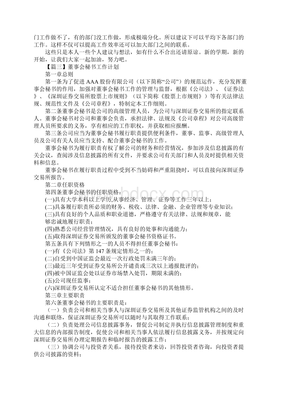 董事会秘书工作计划三篇文档格式.docx_第3页