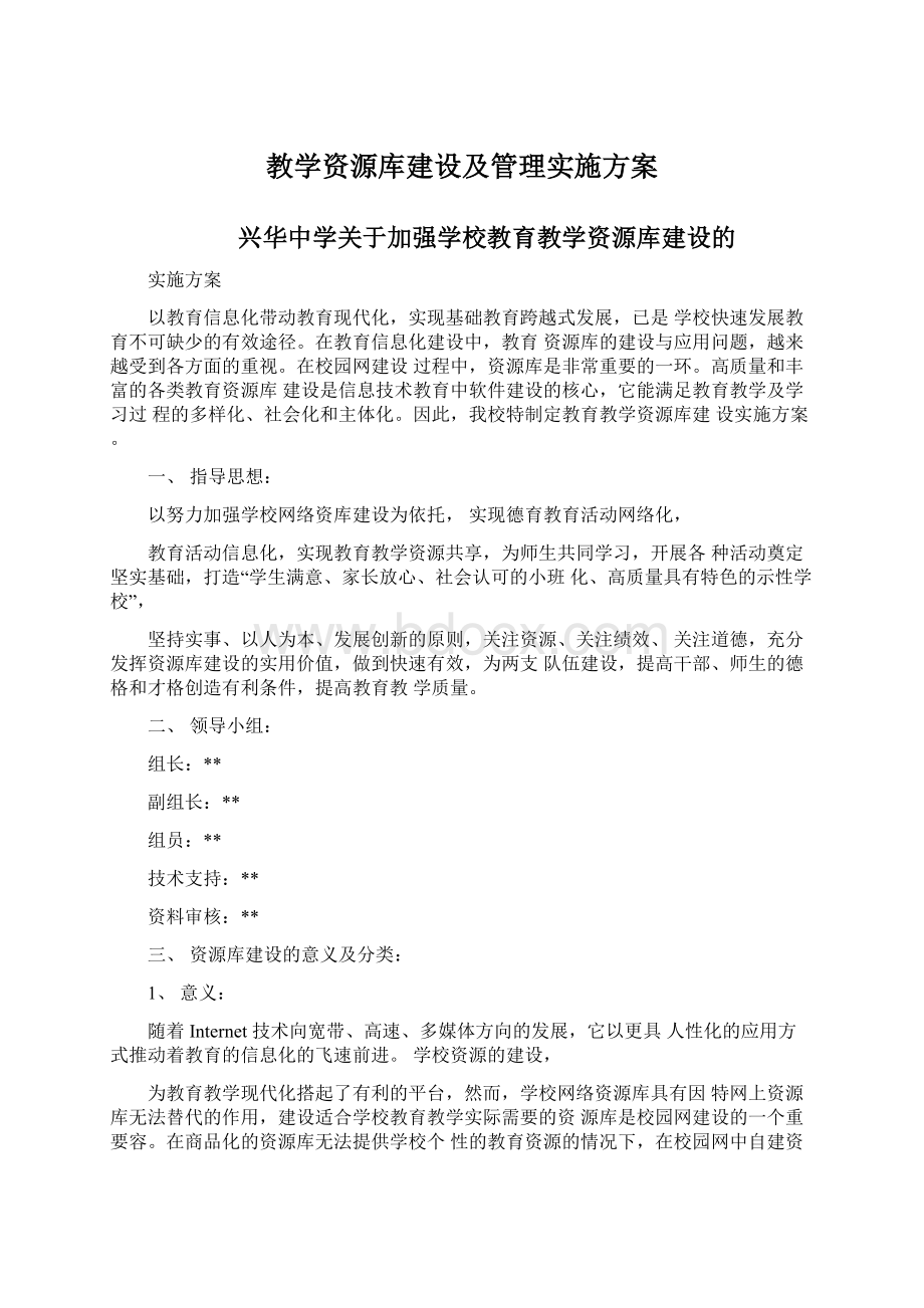 教学资源库建设及管理实施方案Word文档格式.docx_第1页