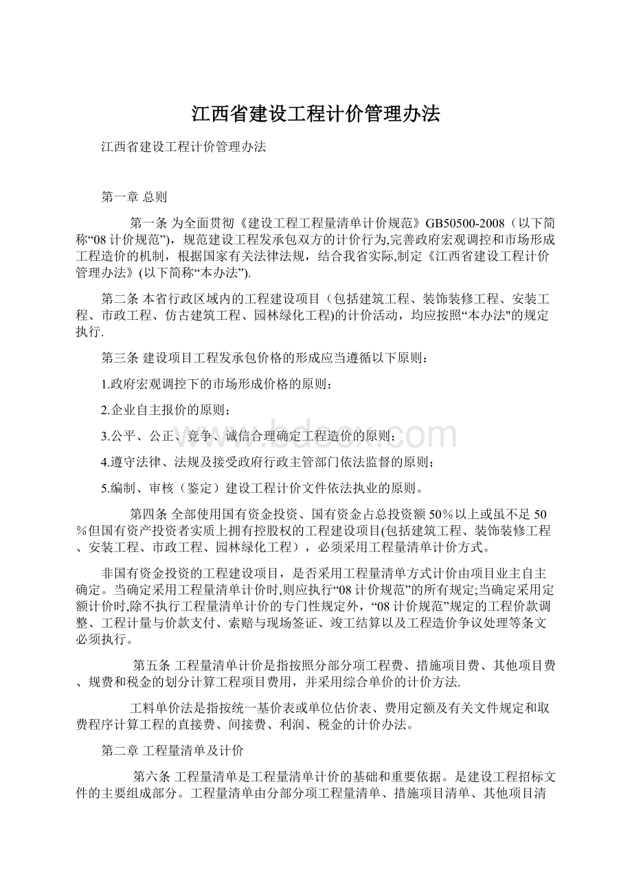 江西省建设工程计价管理办法.docx