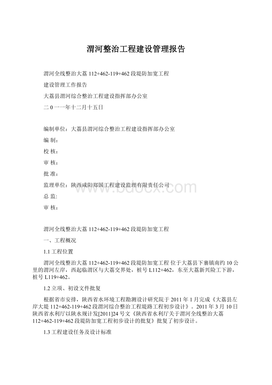 渭河整治工程建设管理报告.docx_第1页