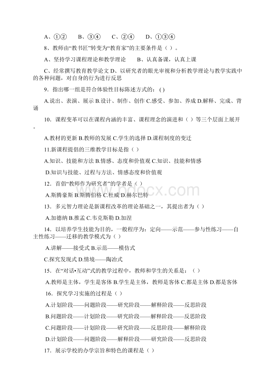 新课程理论教师职业道德试题及答案选择题试题.docx_第2页