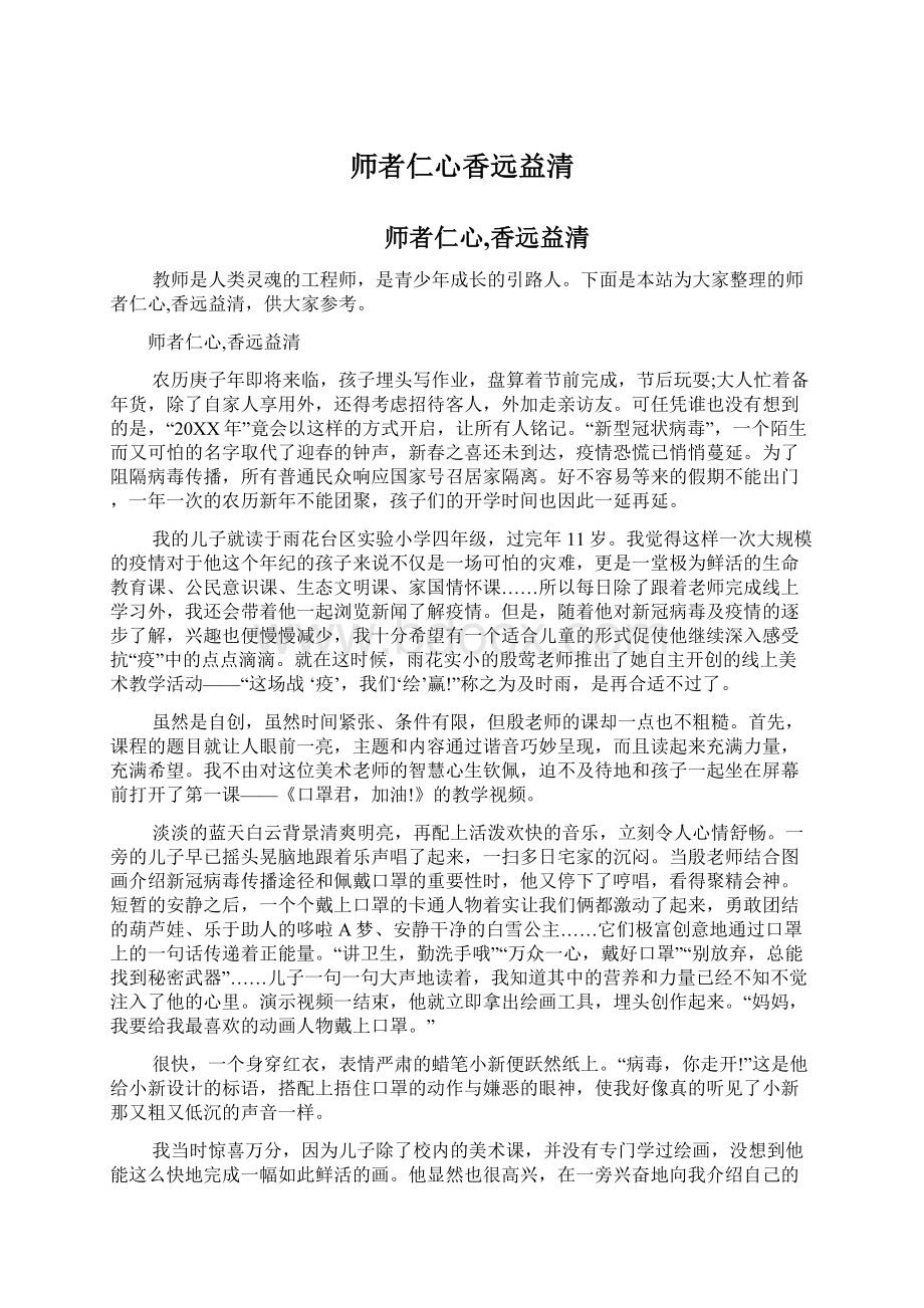 师者仁心香远益清.docx_第1页