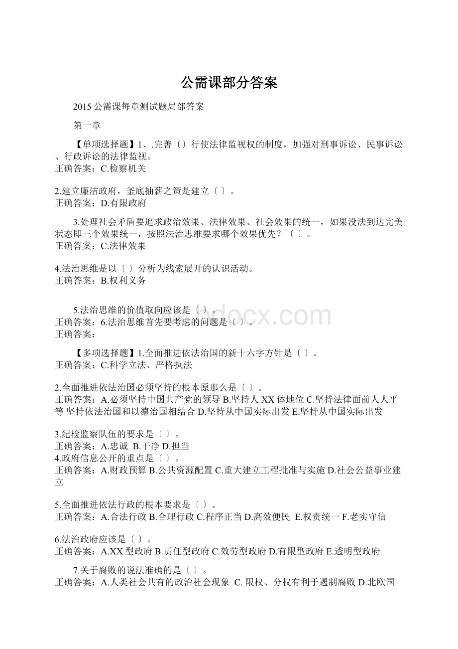 公需课部分答案.docx