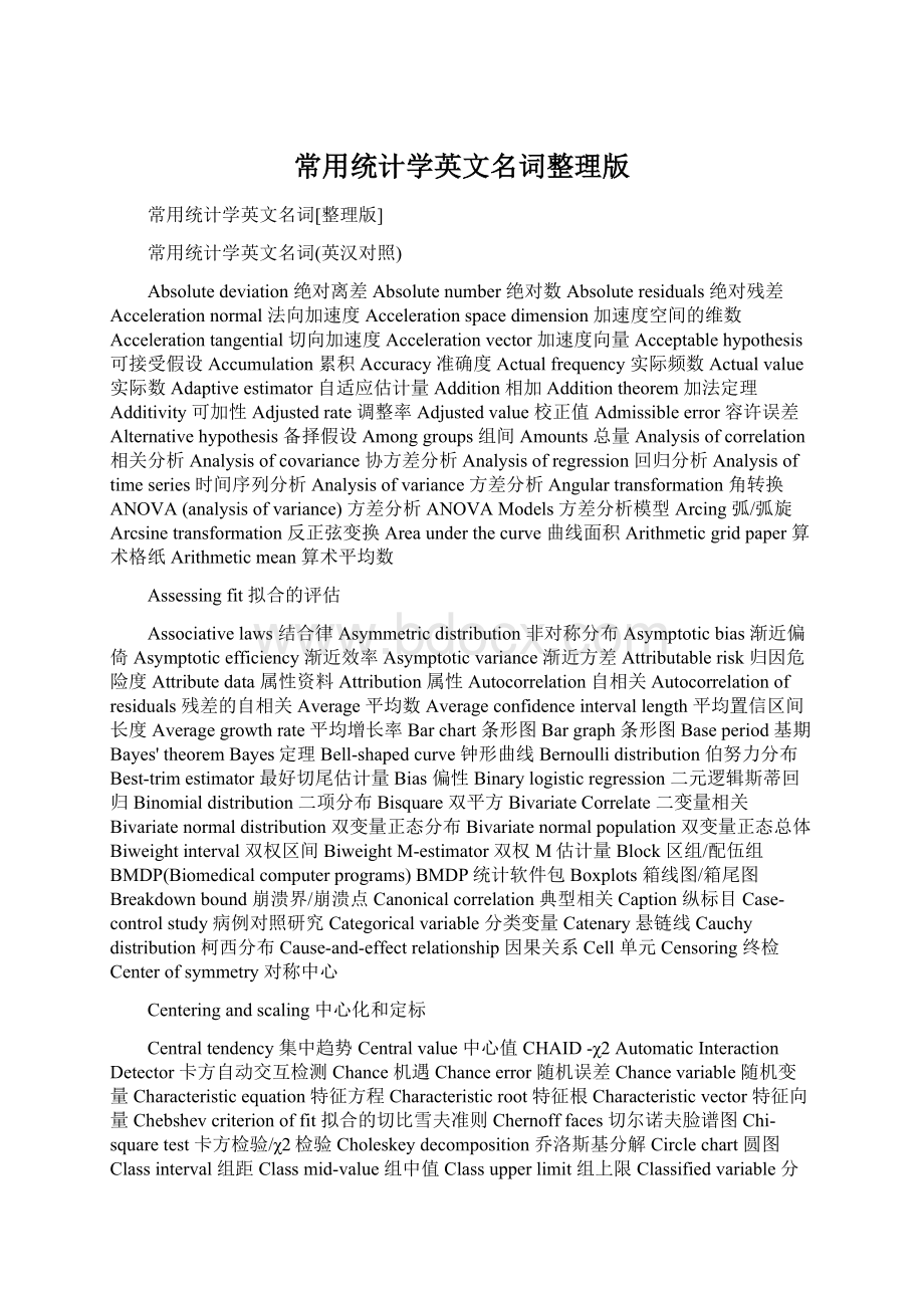 常用统计学英文名词整理版Word文件下载.docx_第1页