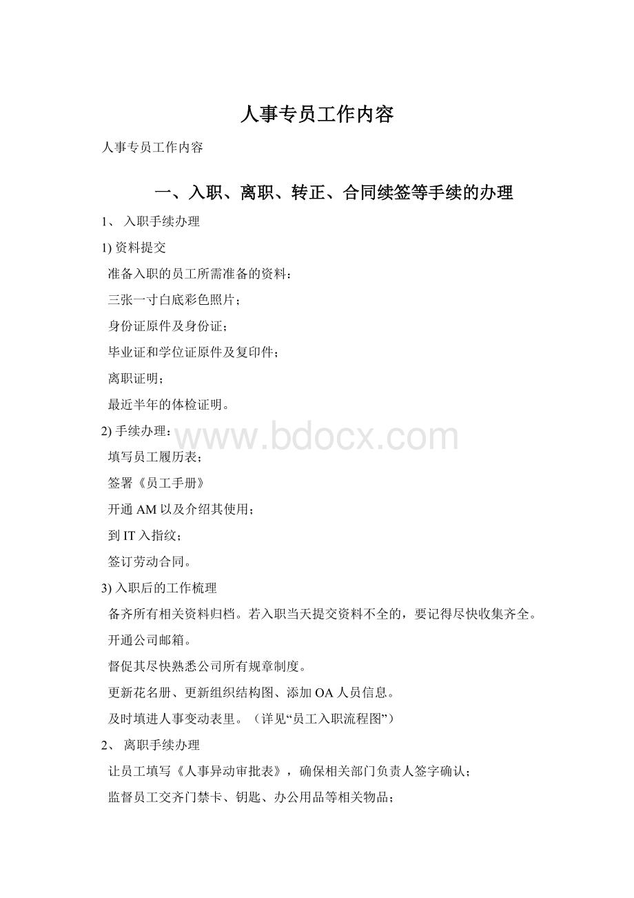 人事专员工作内容.docx_第1页