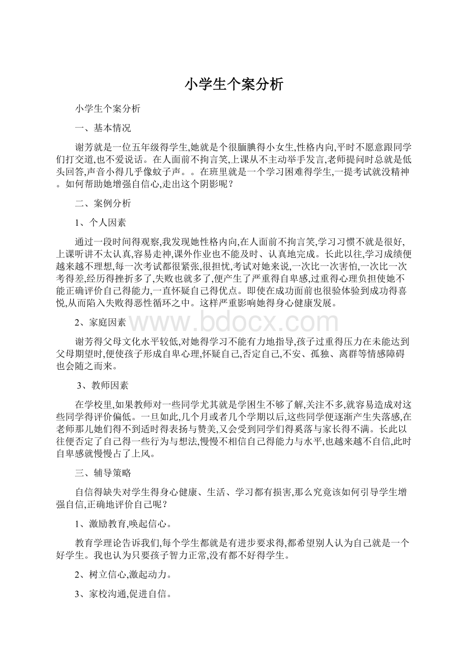 小学生个案分析Word文档下载推荐.docx