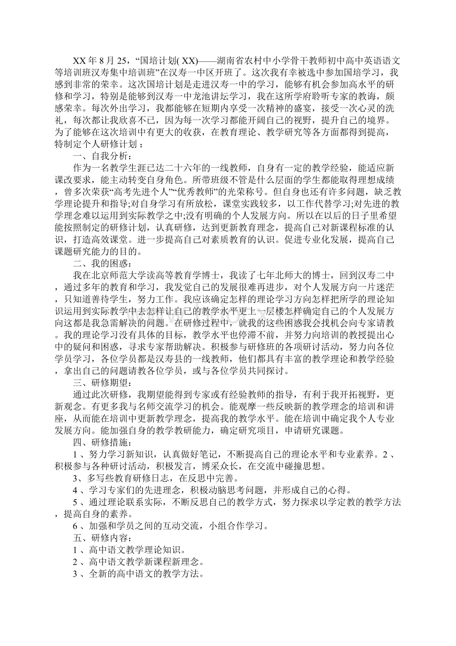 个人国培学习计划.docx_第3页