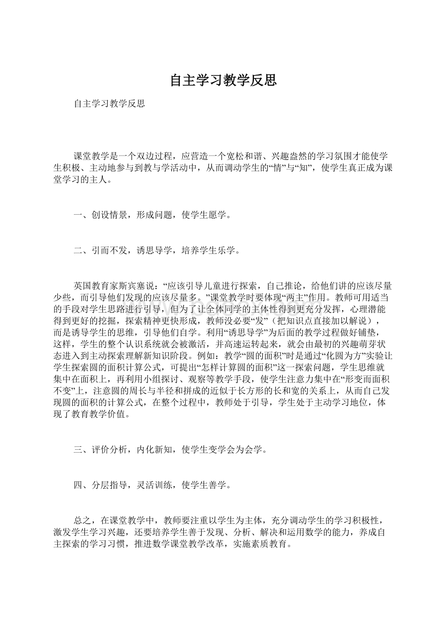 自主学习教学反思.docx