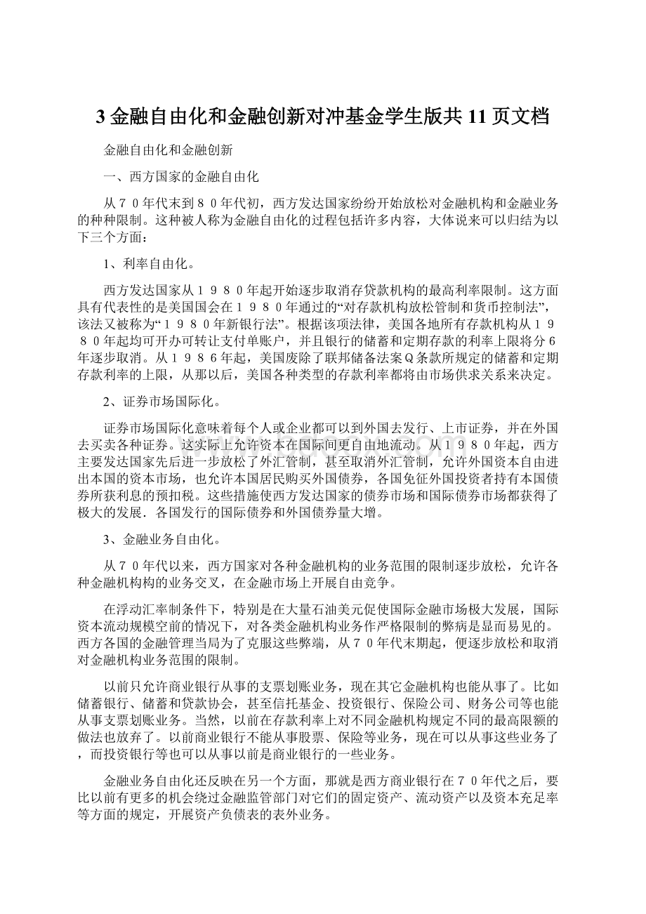 3金融自由化和金融创新对冲基金学生版共11页文档Word文档格式.docx_第1页