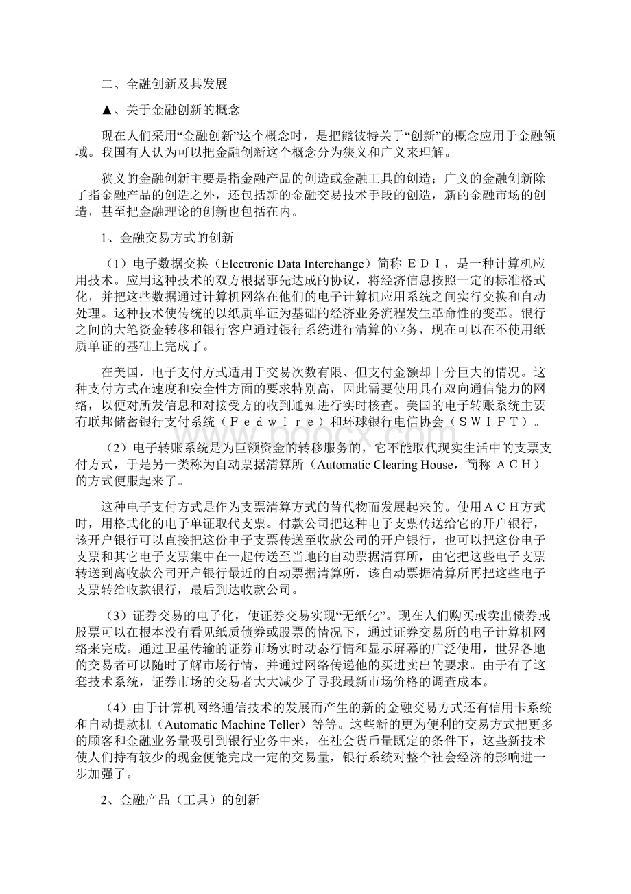 3金融自由化和金融创新对冲基金学生版共11页文档Word文档格式.docx_第2页