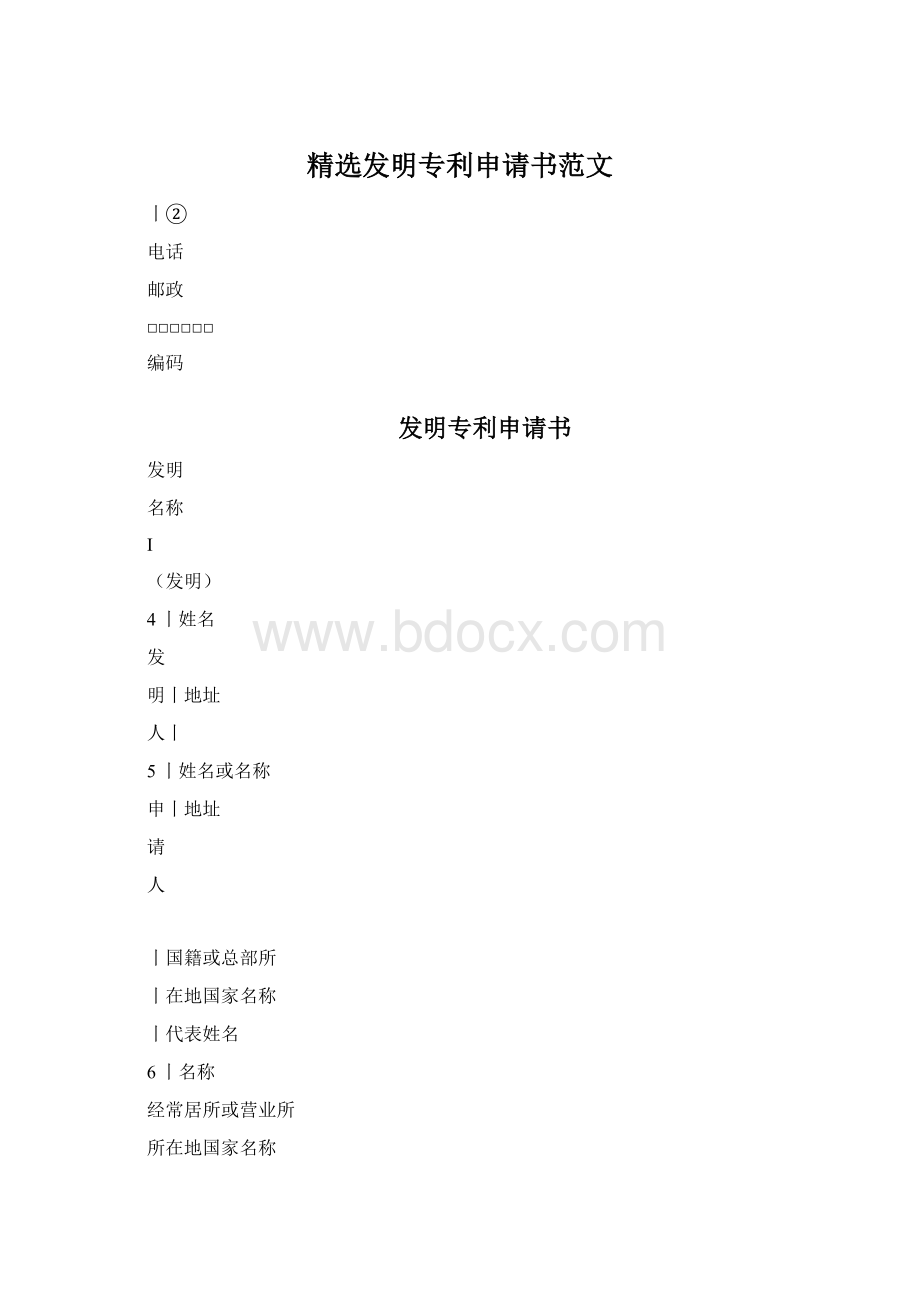 精选发明专利申请书范文.docx_第1页