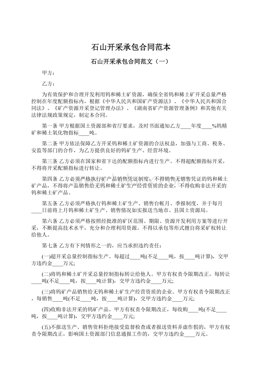 石山开采承包合同范本Word格式文档下载.docx