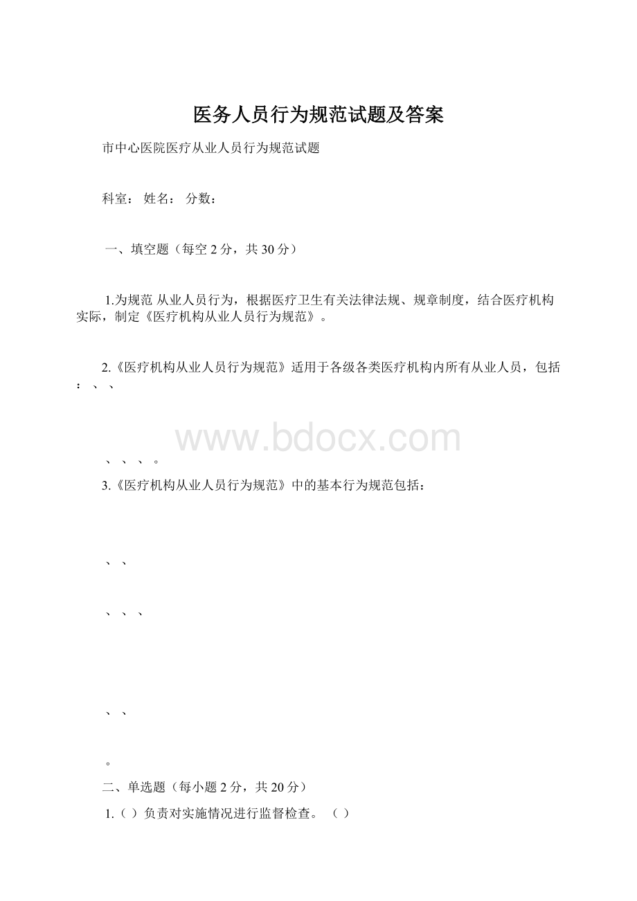 医务人员行为规范试题及答案Word文件下载.docx