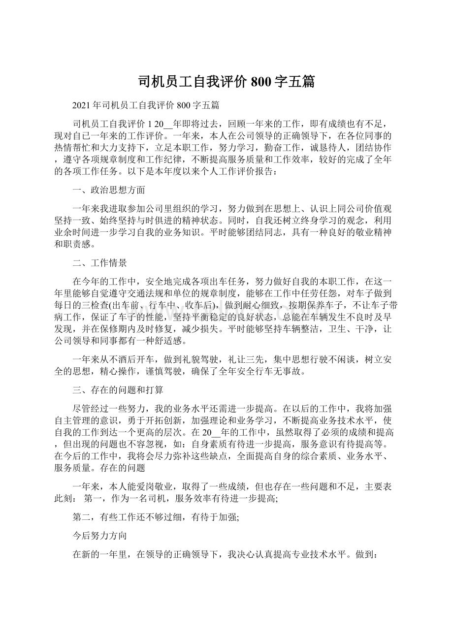 司机员工自我评价800字五篇.docx