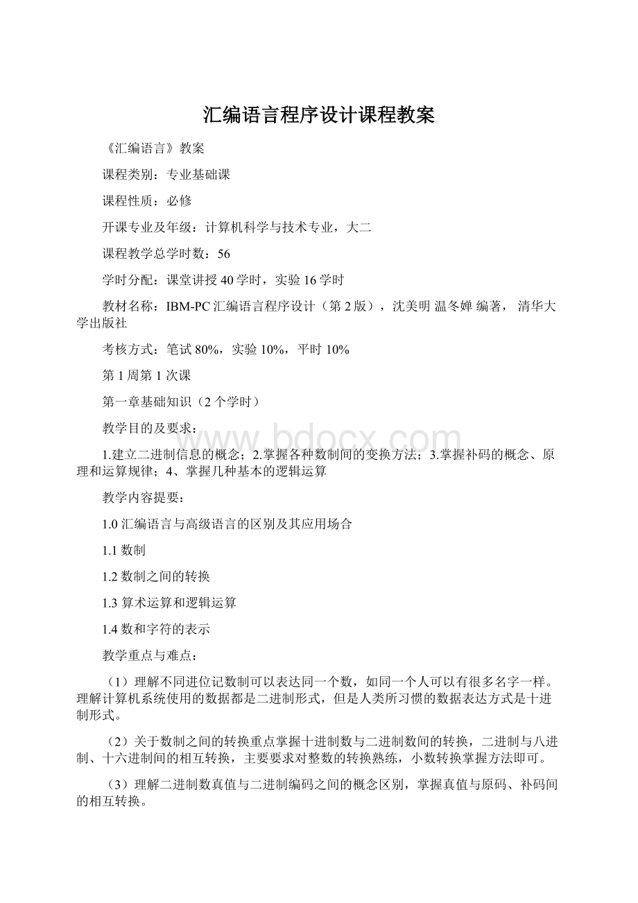 汇编语言程序设计课程教案.docx