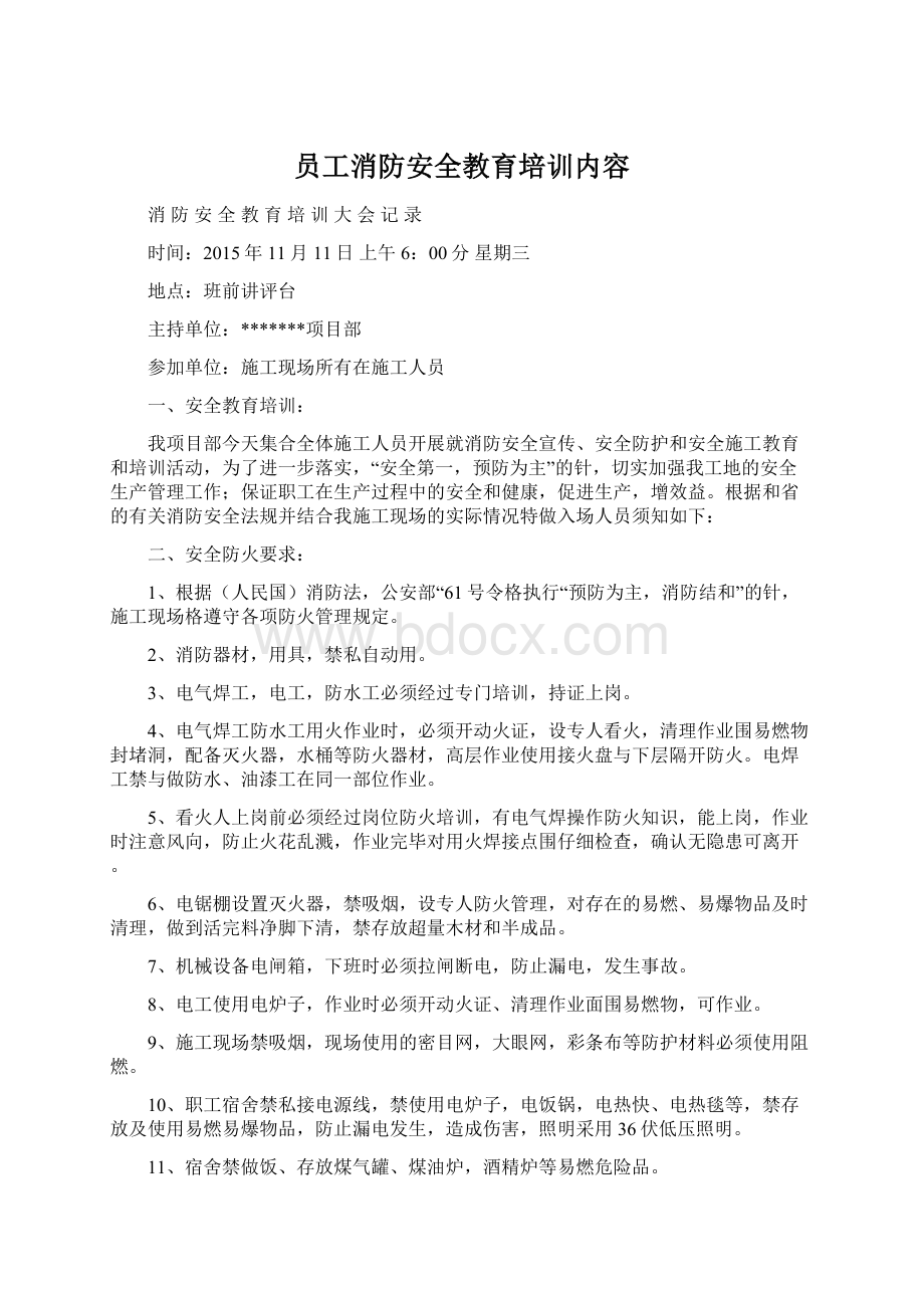 员工消防安全教育培训内容.docx