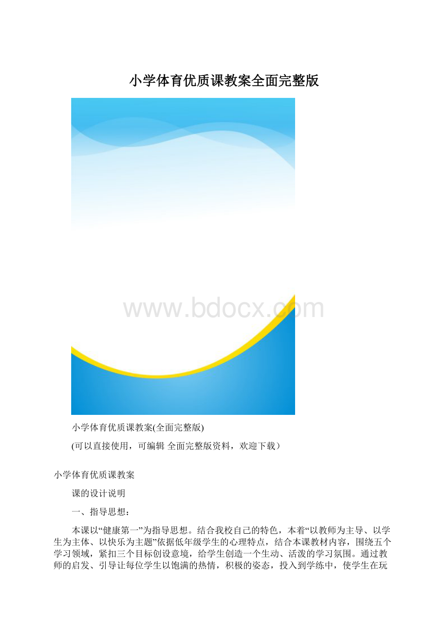 小学体育优质课教案全面完整版Word格式.docx