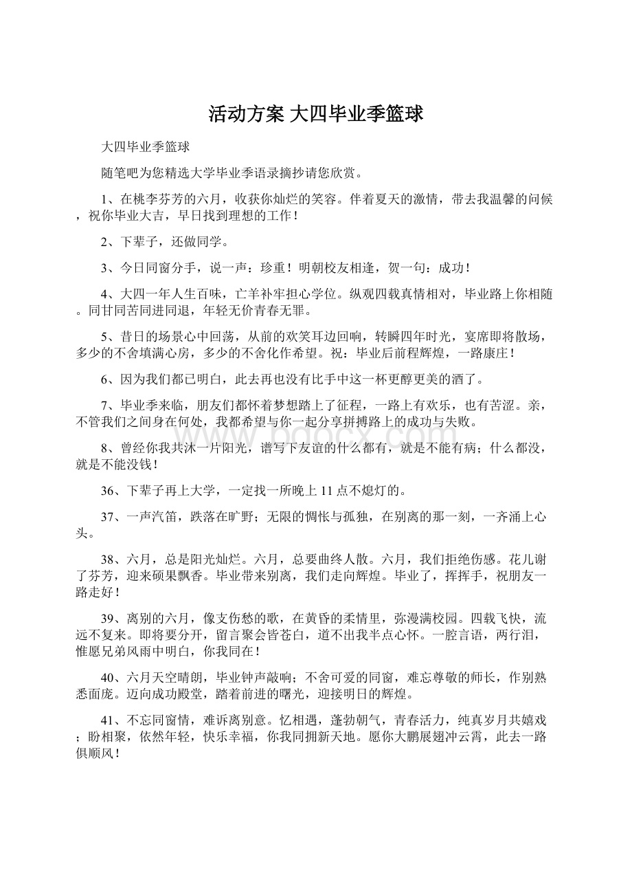 活动方案 大四毕业季篮球.docx