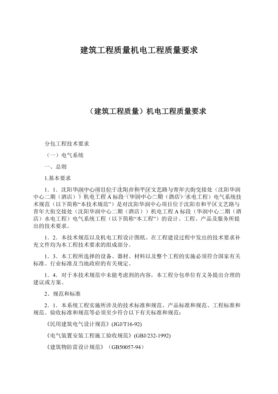 建筑工程质量机电工程质量要求.docx_第1页