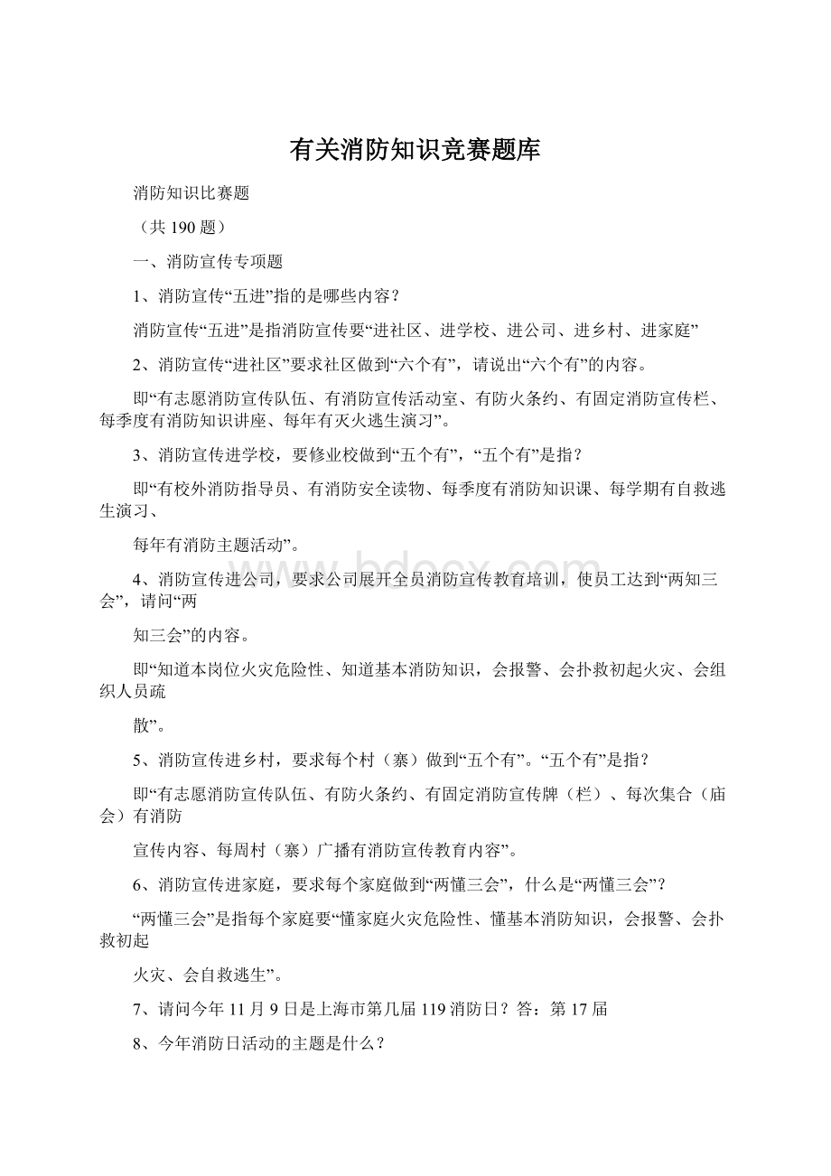 有关消防知识竞赛题库Word文件下载.docx_第1页