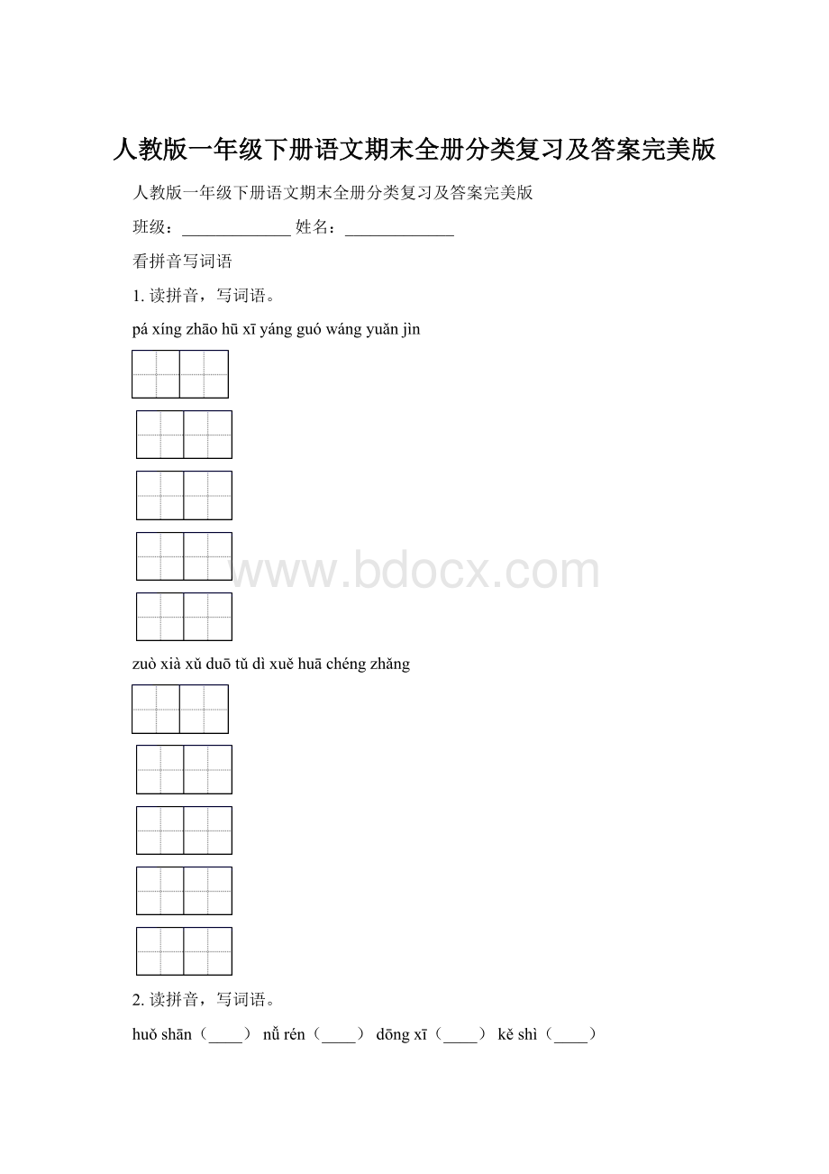 人教版一年级下册语文期末全册分类复习及答案完美版Word格式文档下载.docx