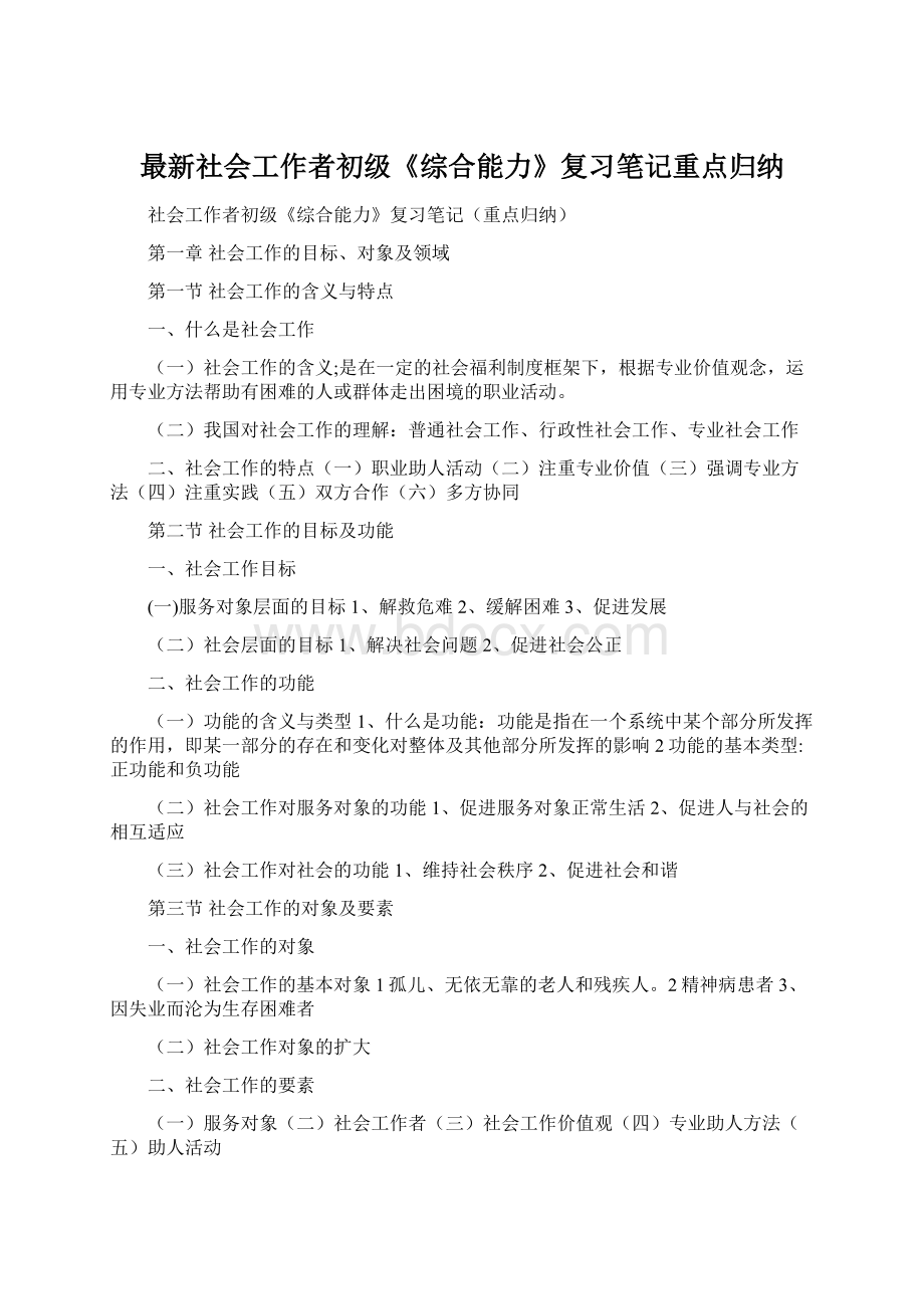 最新社会工作者初级《综合能力》复习笔记重点归纳.docx_第1页