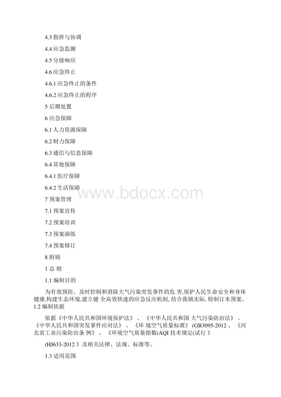 空气重污染应急预案.docx_第2页