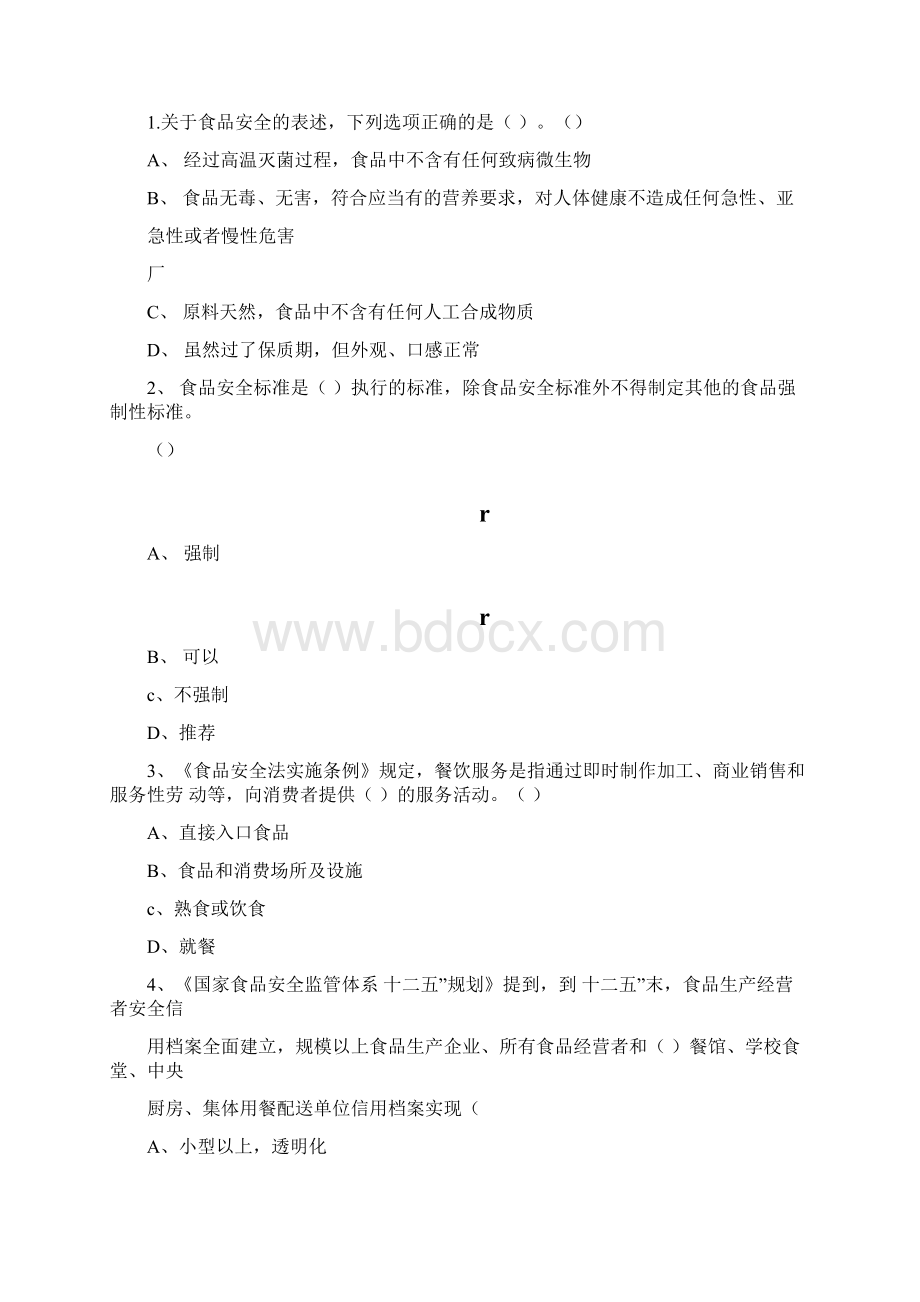 食品安全管理法题库讲课讲稿Word格式文档下载.docx_第2页