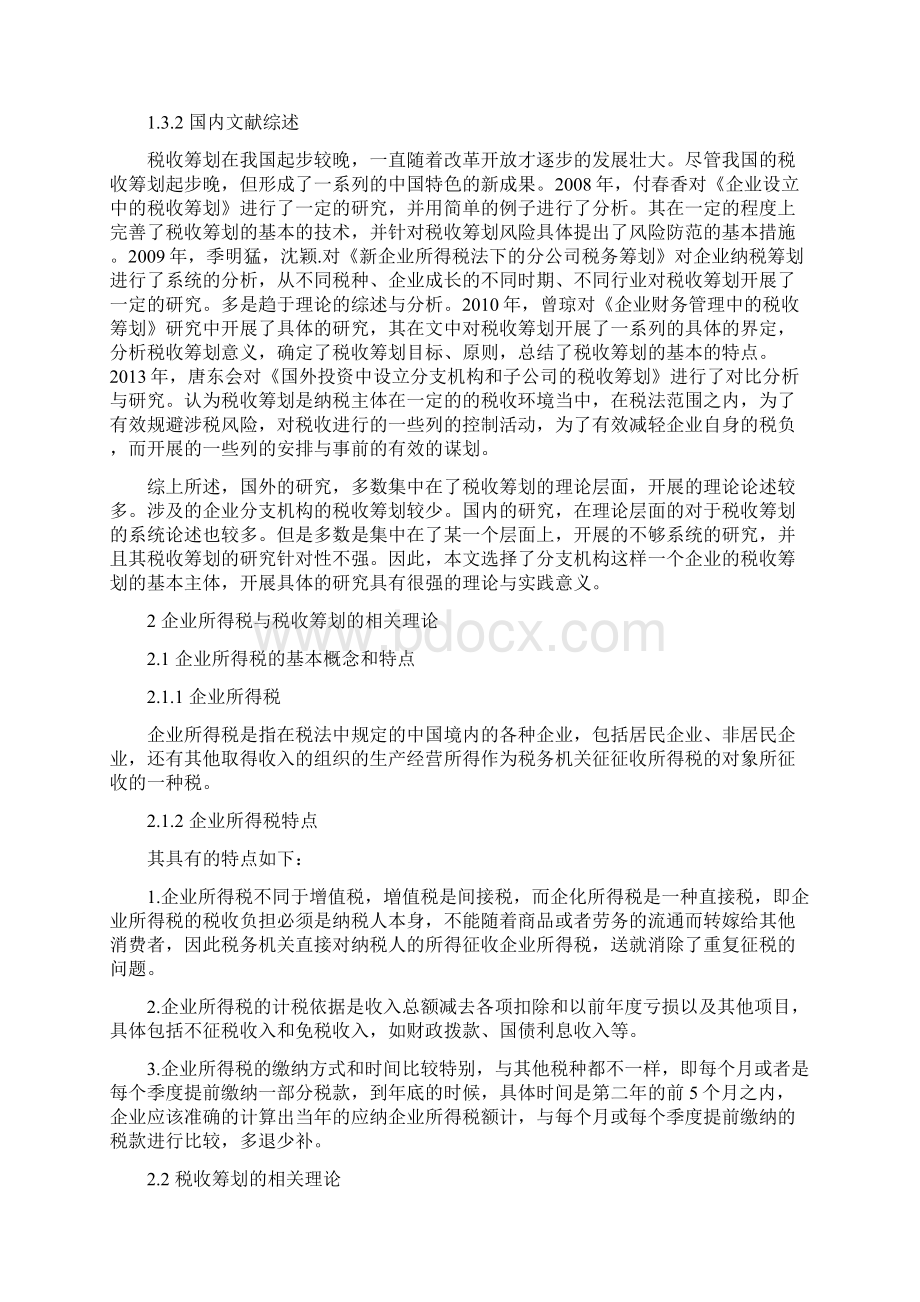 企业所得税的税务筹划分析毕业论文.docx_第3页