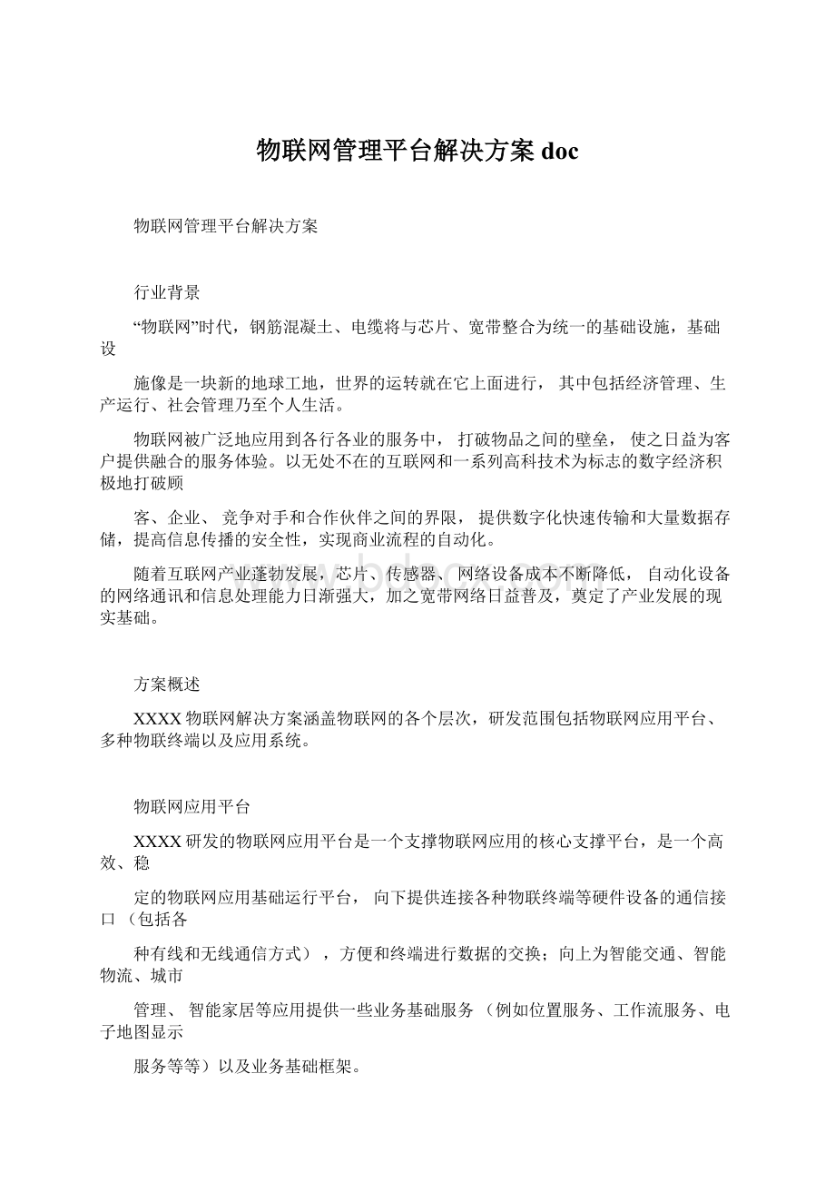 物联网管理平台解决方案doc文档格式.docx_第1页