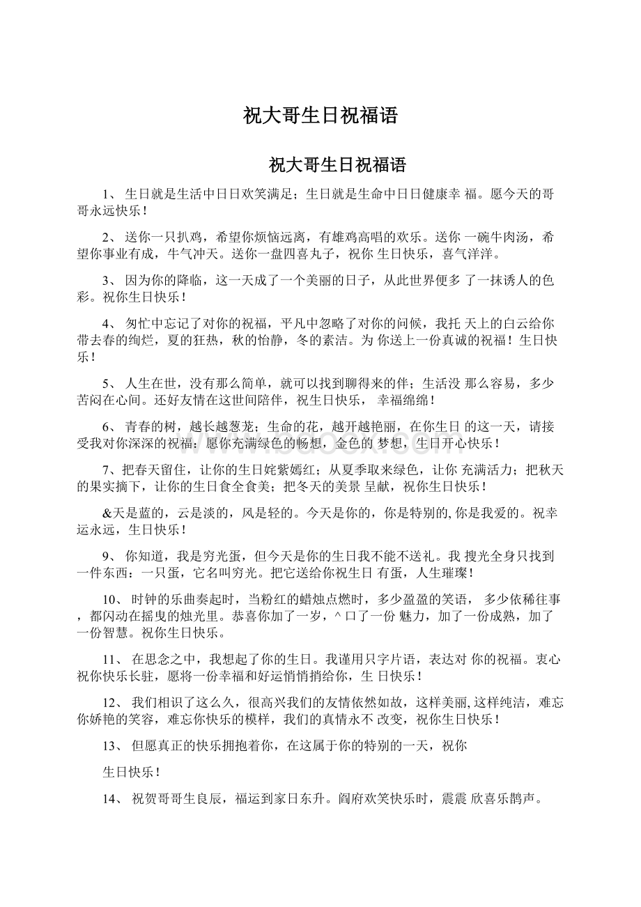 祝大哥生日祝福语Word文件下载.docx_第1页