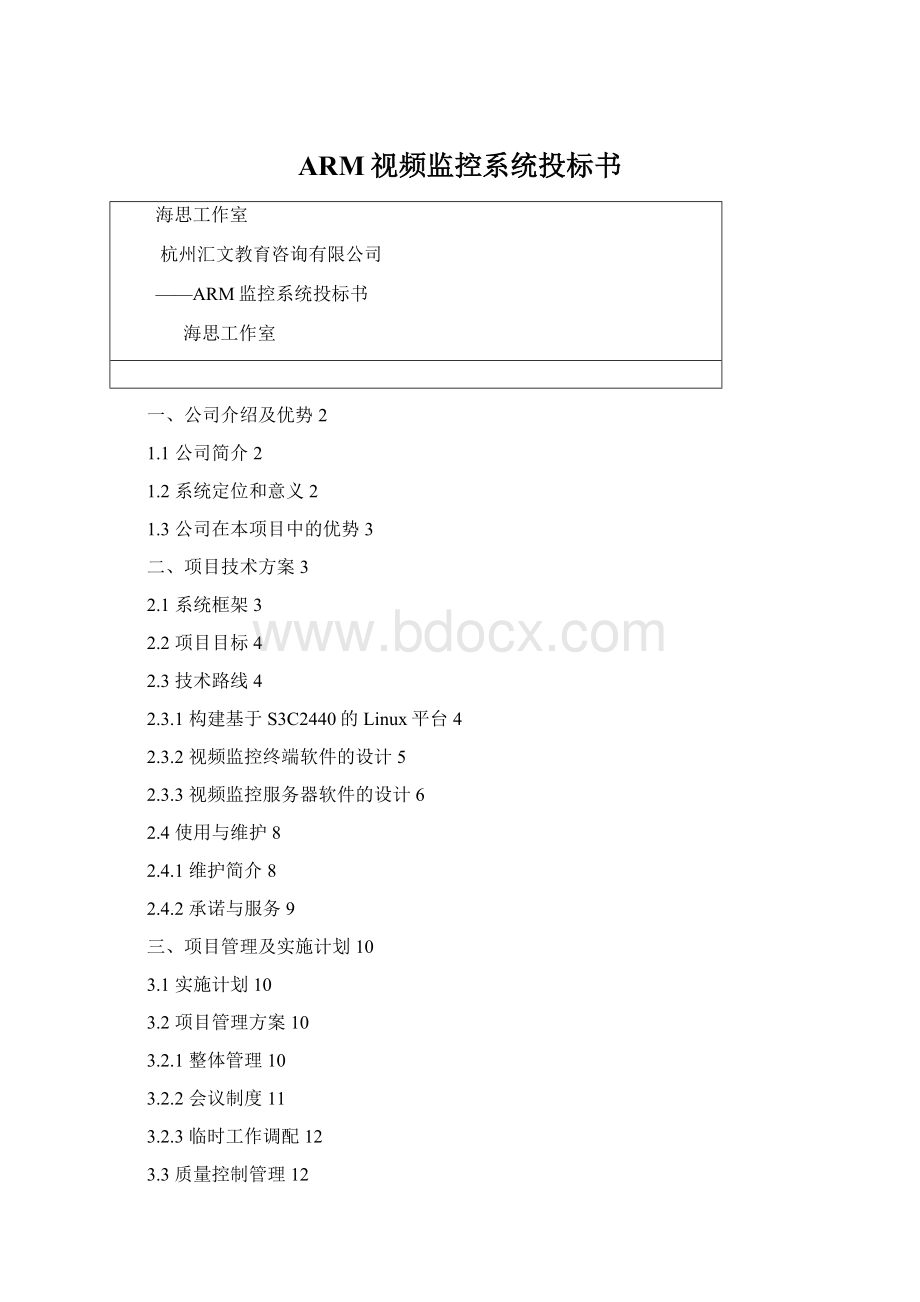 ARM视频监控系统投标书.docx_第1页