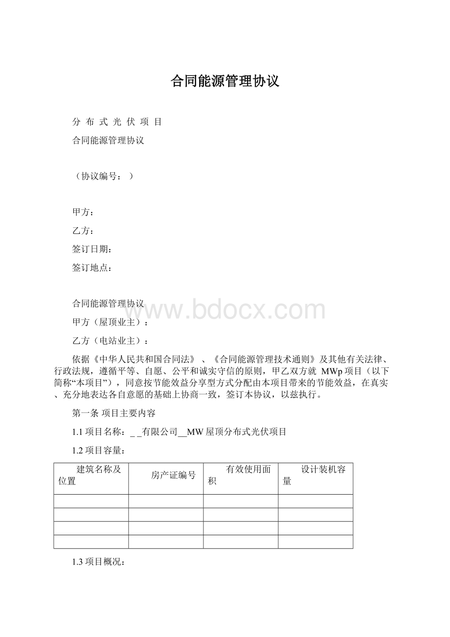 合同能源管理协议Word格式文档下载.docx