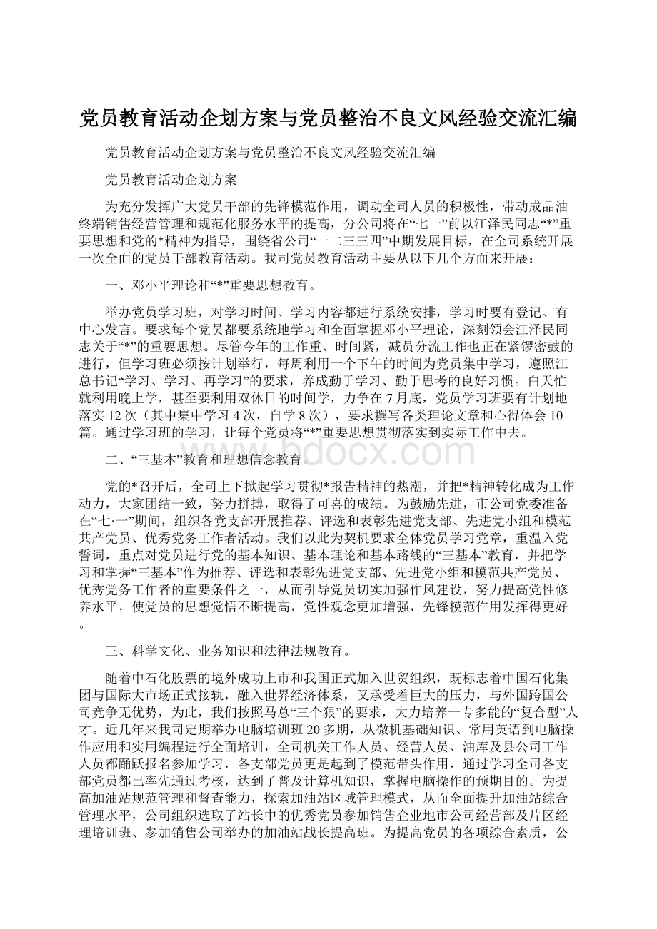 党员教育活动企划方案与党员整治不良文风经验交流汇编.docx_第1页