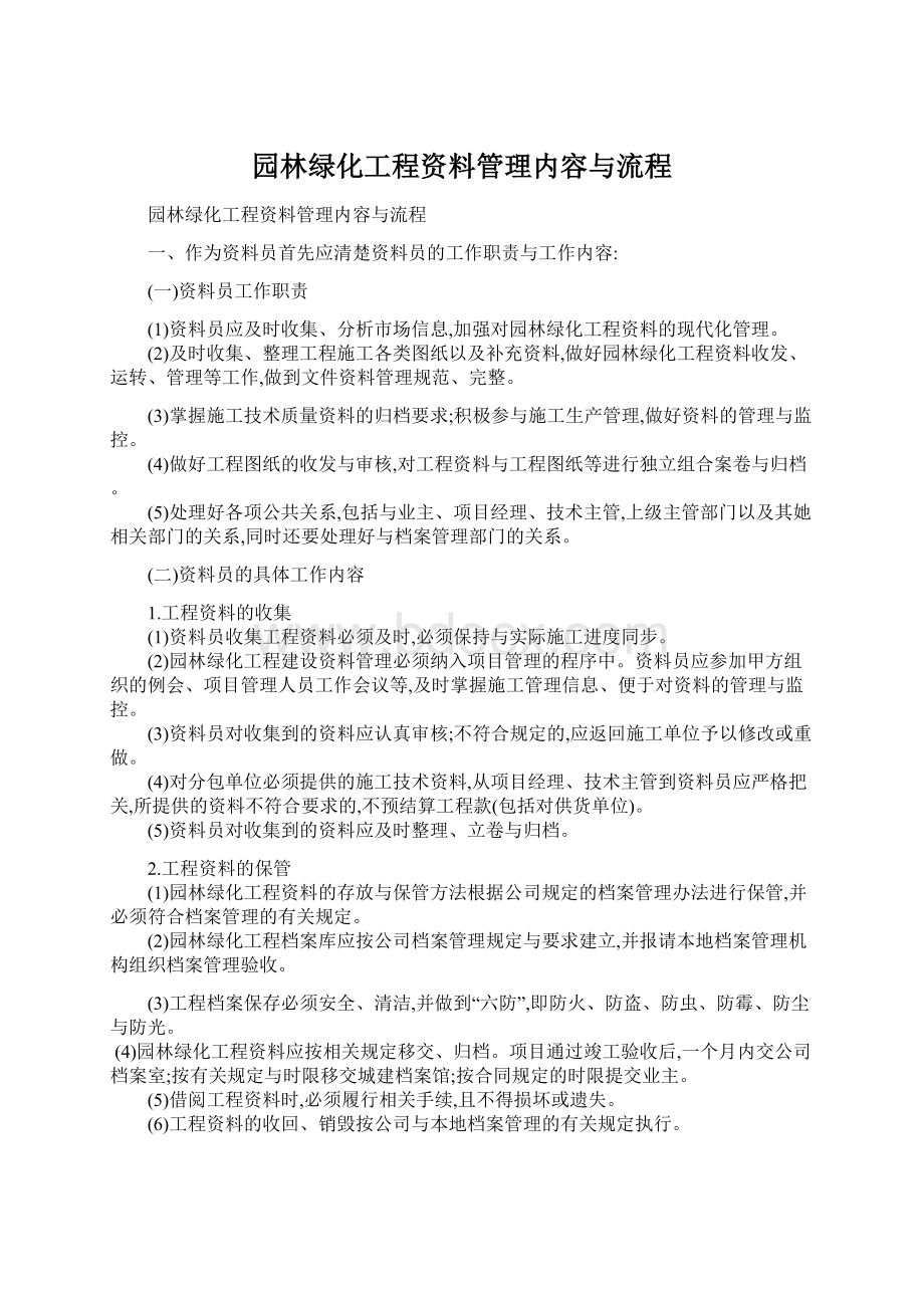 园林绿化工程资料管理内容与流程Word格式文档下载.docx