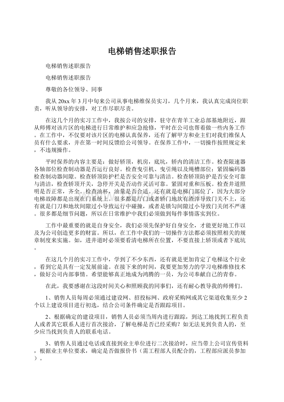 电梯销售述职报告文档格式.docx_第1页