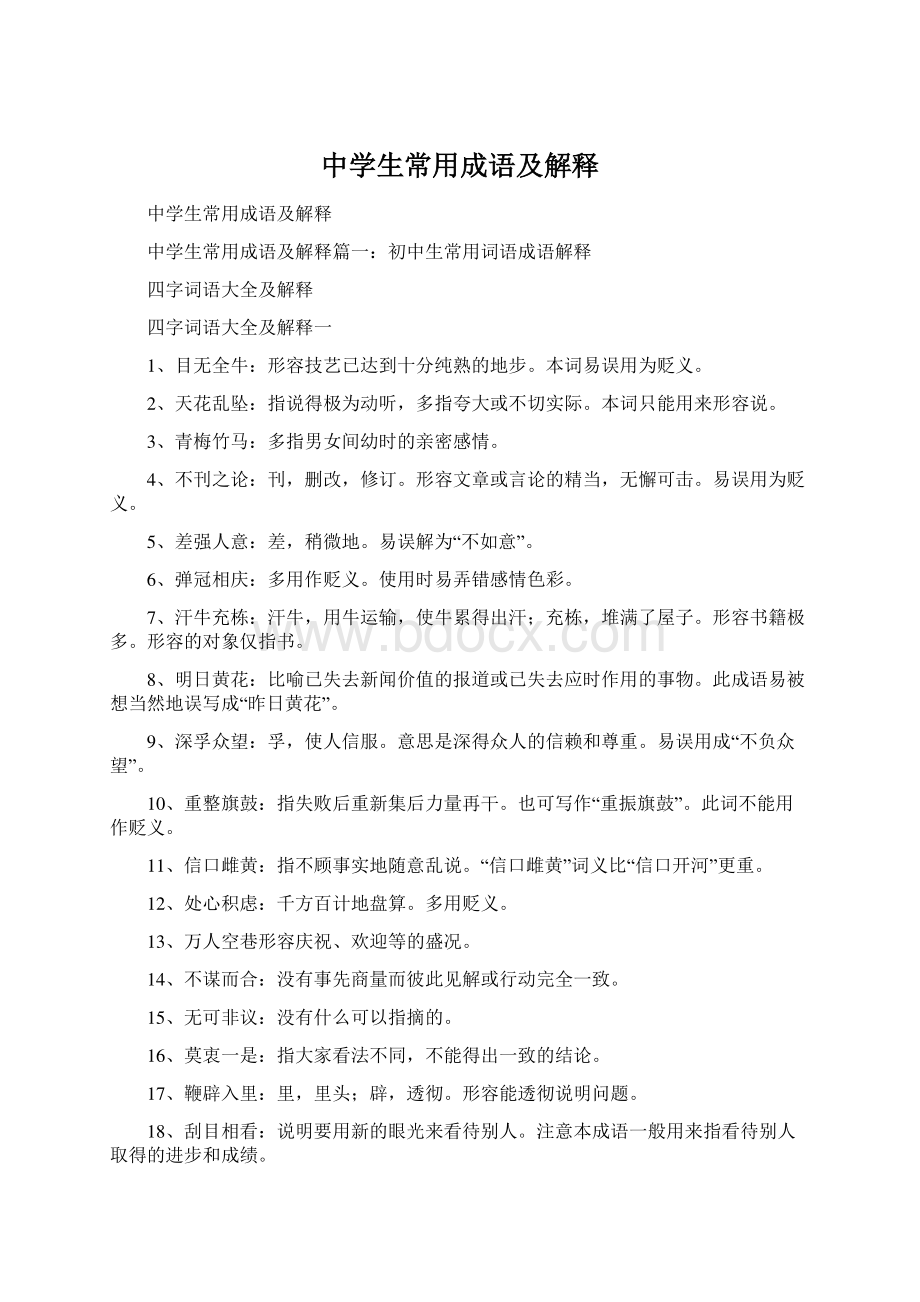 中学生常用成语及解释文档格式.docx