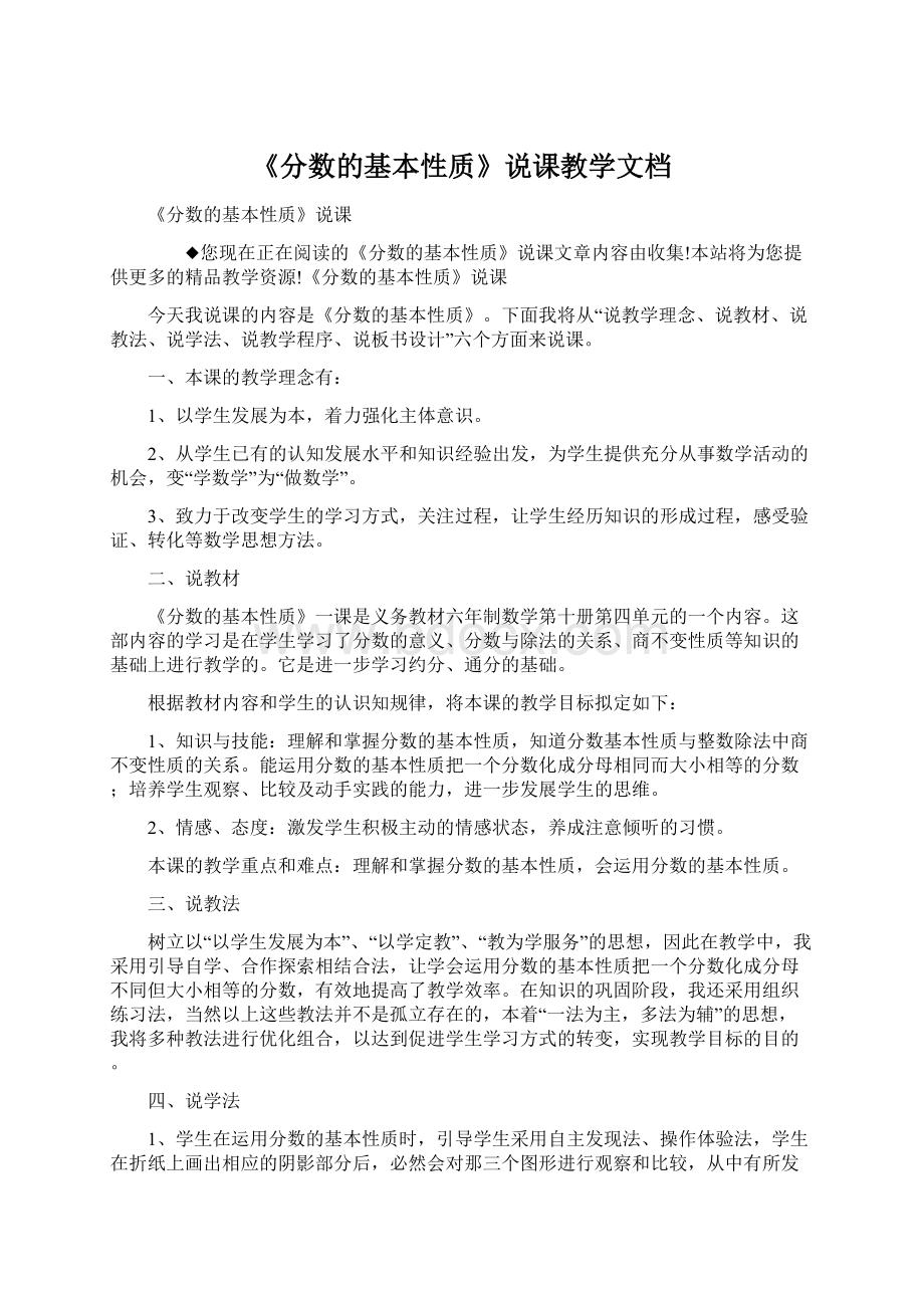 《分数的基本性质》说课教学文档Word下载.docx