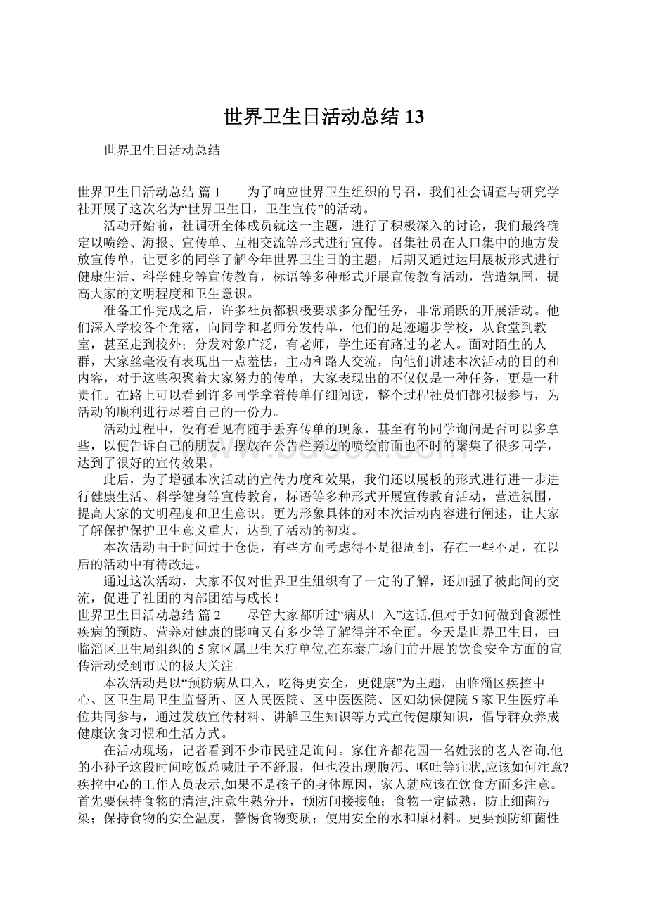 世界卫生日活动总结13Word文档下载推荐.docx