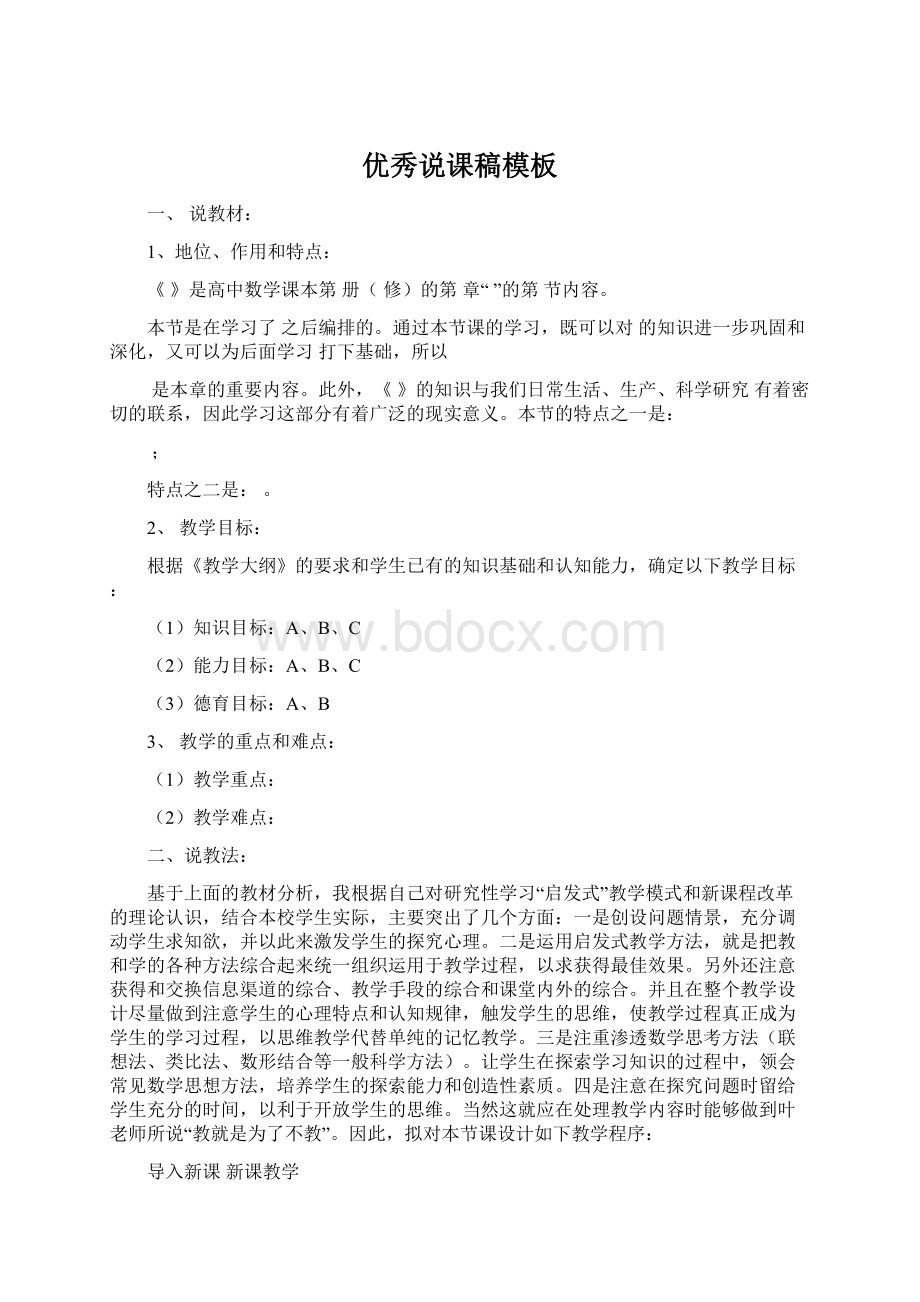 优秀说课稿模板Word格式文档下载.docx_第1页