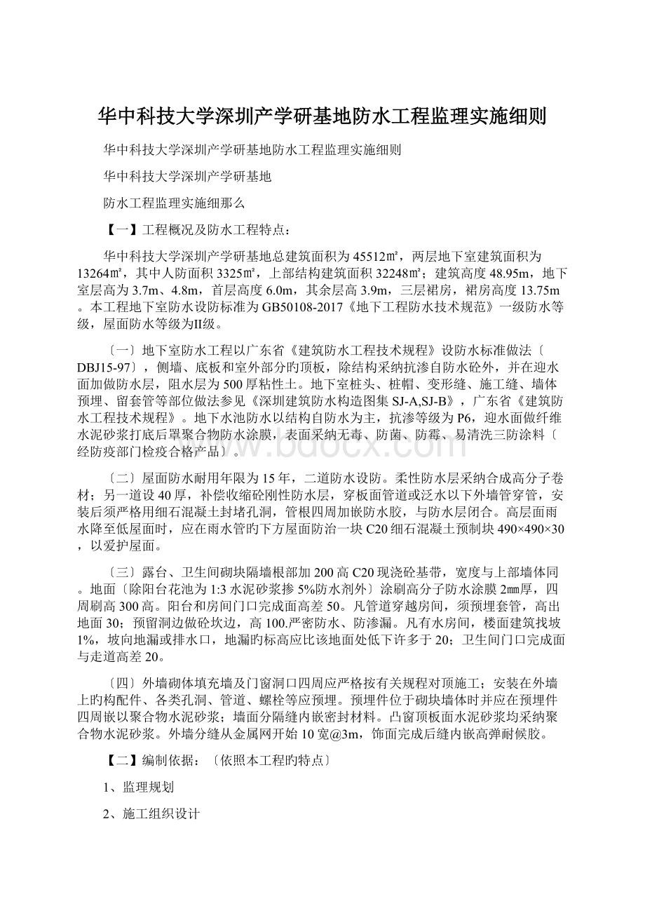 华中科技大学深圳产学研基地防水工程监理实施细则.docx_第1页