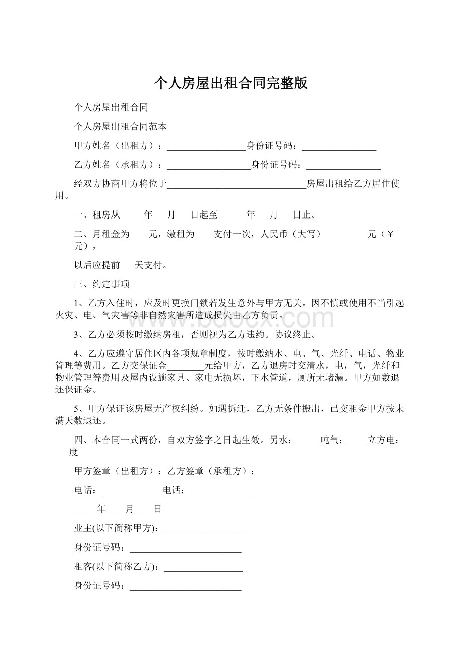 个人房屋出租合同完整版.docx