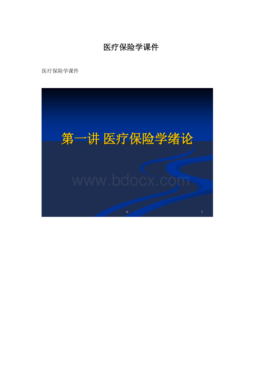 医疗保险学课件.docx