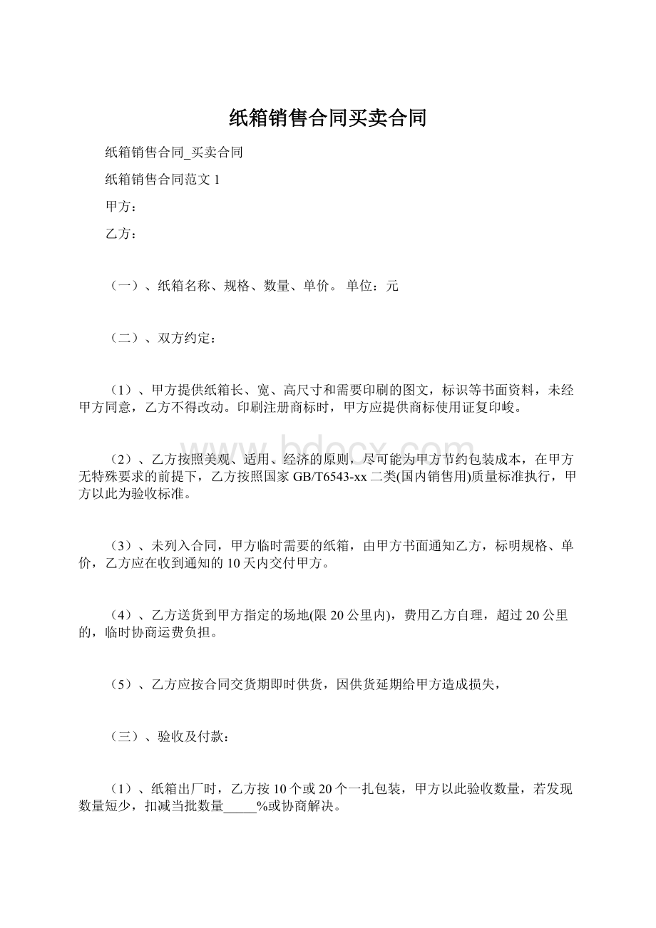 纸箱销售合同买卖合同Word格式文档下载.docx_第1页